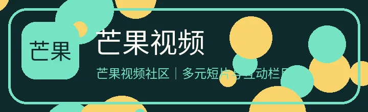 芒果视频